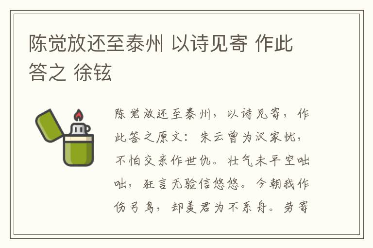 陈觉放还至泰州 以诗见寄 作此答之 徐铉