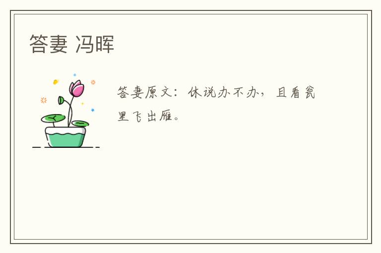 答妻 冯晖