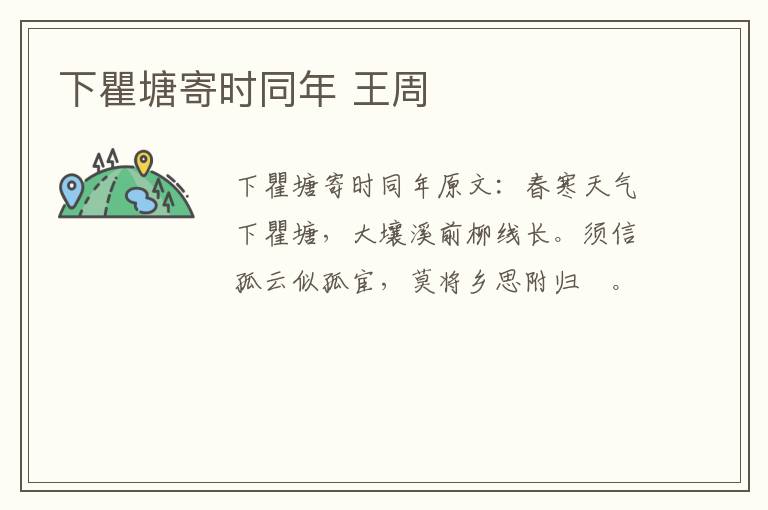 下瞿塘寄时同年 王周