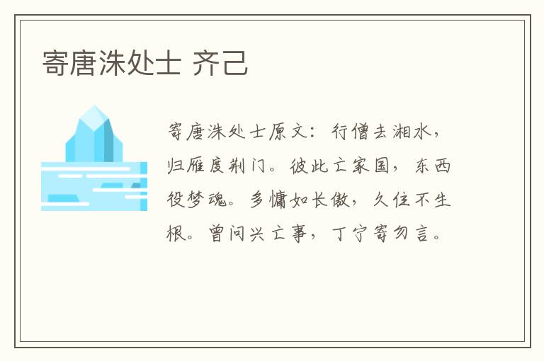 寄唐洙处士 齐己