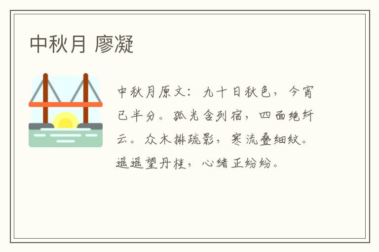 中秋月 廖凝