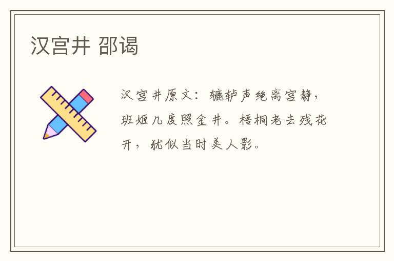 汉宫井 邵谒