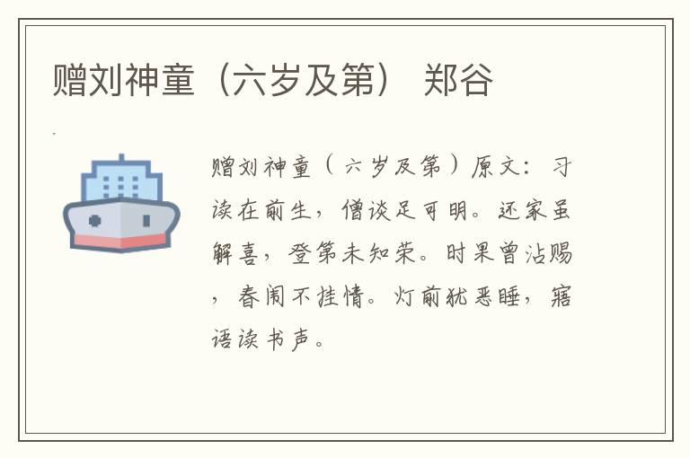 赠刘神童（六岁及第） 郑谷