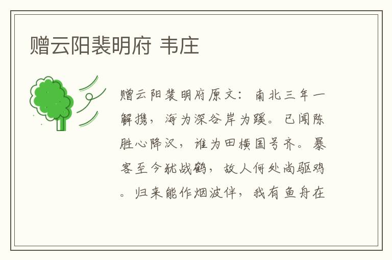 赠云阳裴明府 韦庄