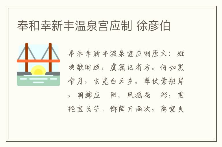 奉和幸新丰温泉宫应制 徐彦伯
