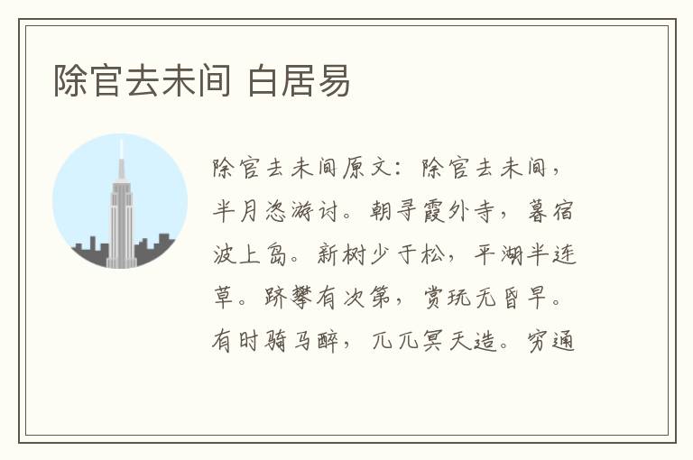 除官去未间 白居易