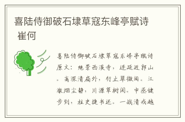 喜陆侍御破石埭草寇东峰亭赋诗 崔何