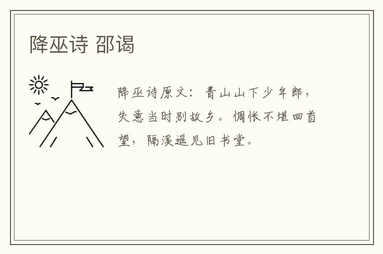 降巫诗 邵谒