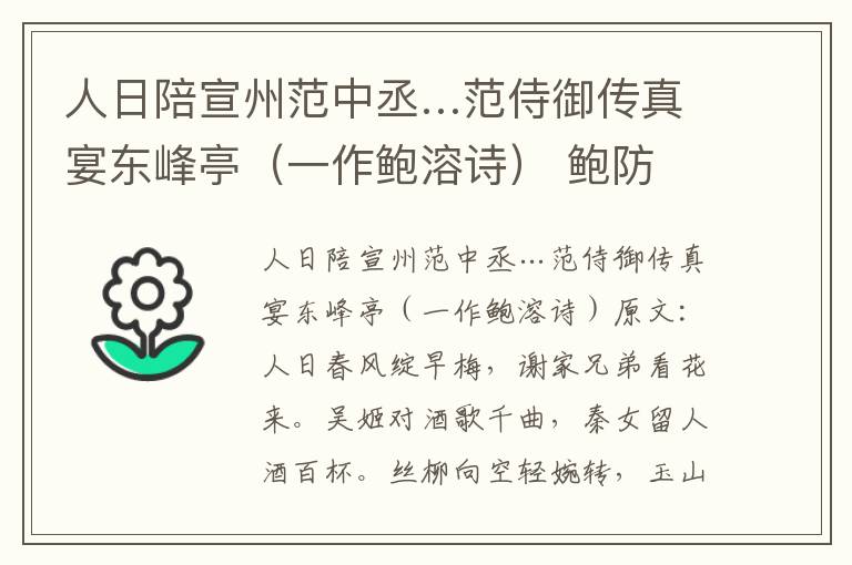 人日陪宣州范中丞…范侍御传真宴东峰亭（一作鲍溶诗） 鲍防