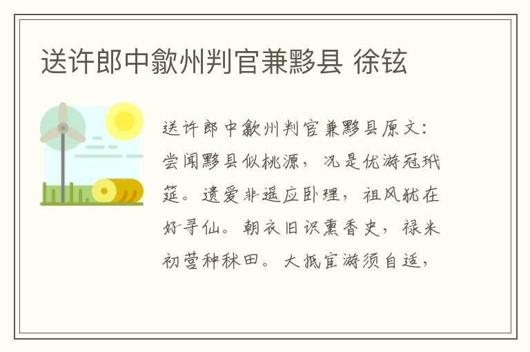 送许郎中歙州判官兼黟县 徐铉