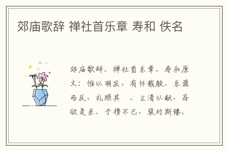 郊庙歌辞 禅社首乐章 寿和 佚名