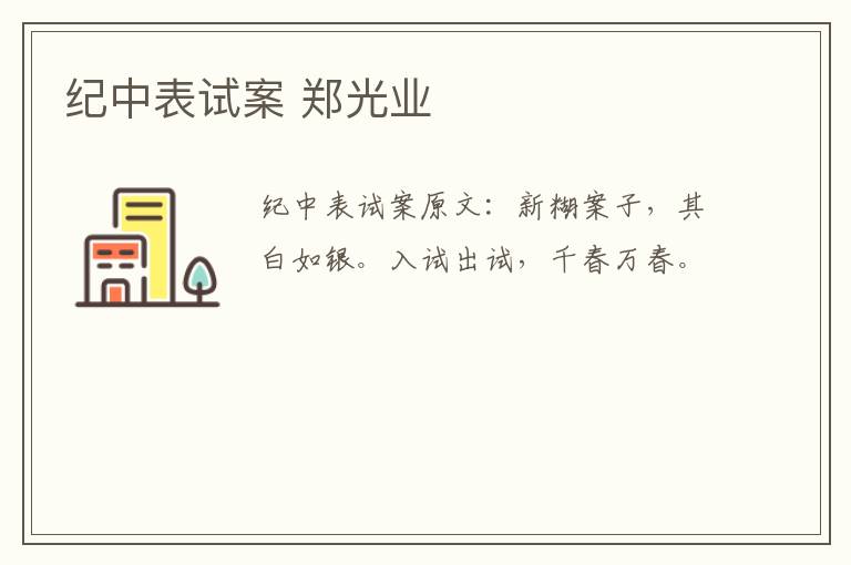 纪中表试案 郑光业