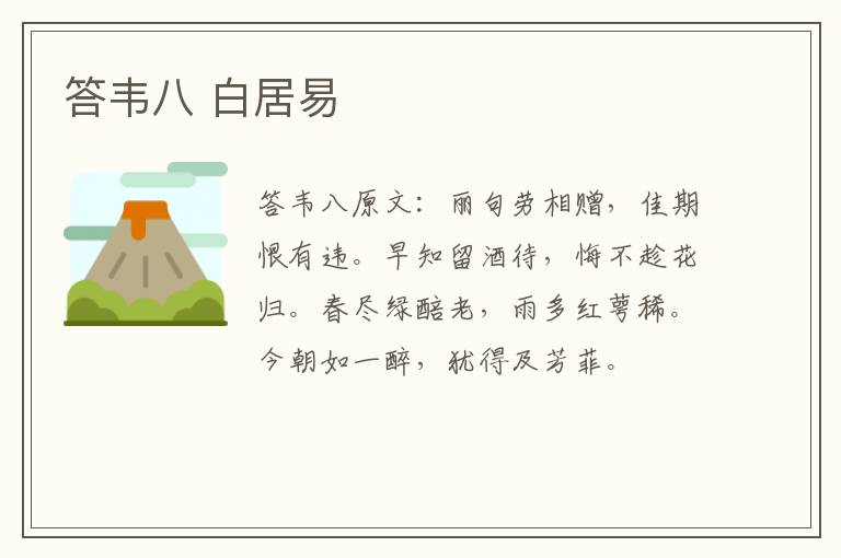 答韦八 白居易