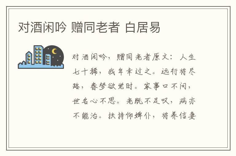 对酒闲吟 赠同老者 白居易