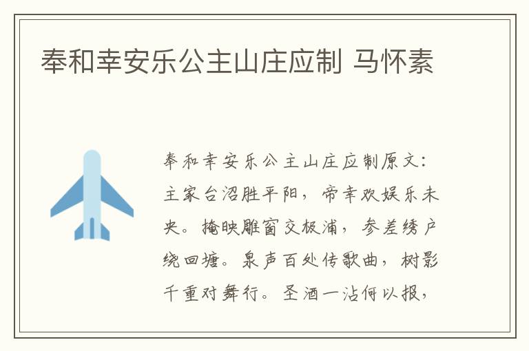 奉和幸安乐公主山庄应制 马怀素