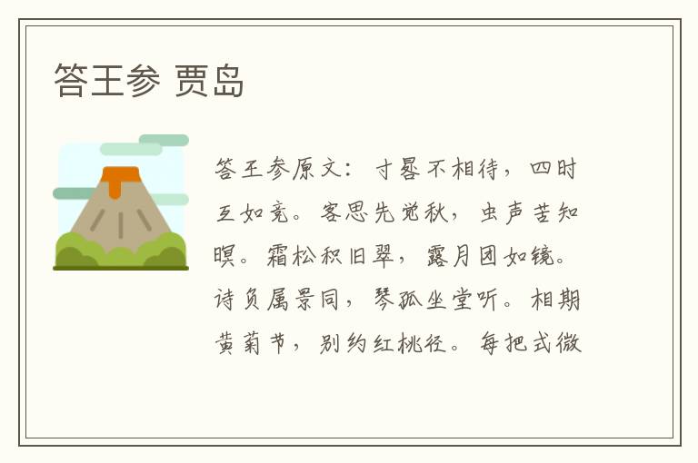答王参 贾岛