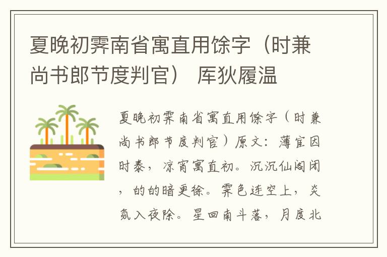 夏晚初霁南省寓直用馀字（时兼尚书郎节度判官） 厍狄履温