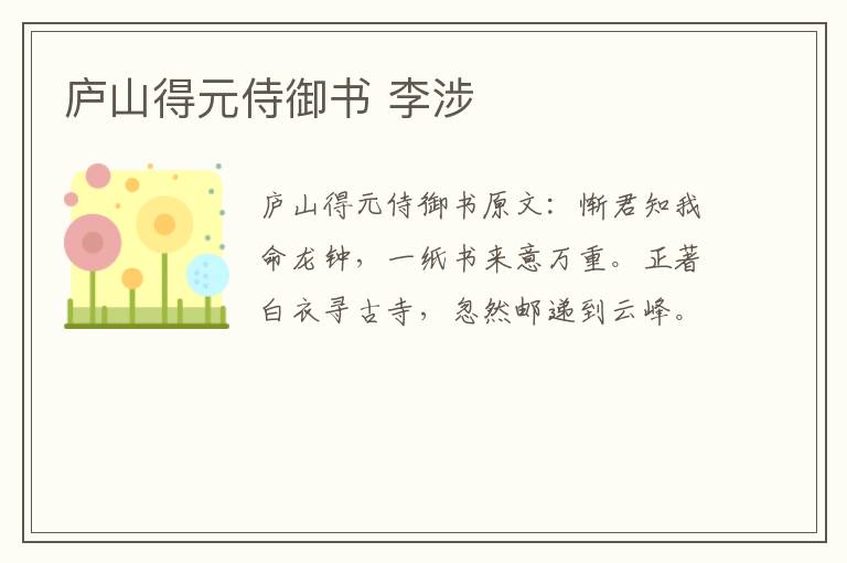 庐山得元侍御书 李涉