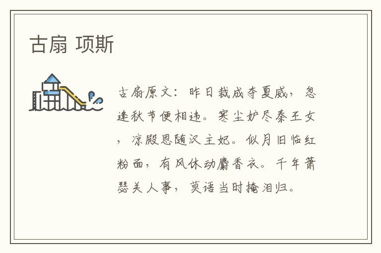 古扇 项斯