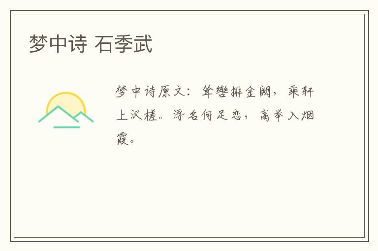 梦中诗 石季武