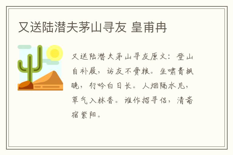 又送陆潜夫茅山寻友 皇甫冉