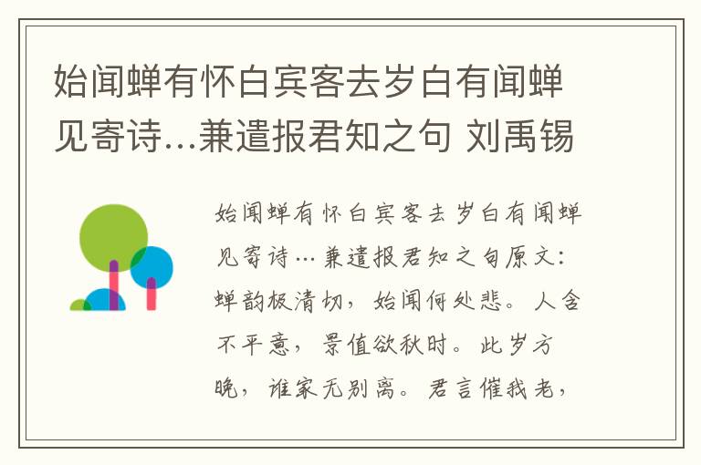 始闻蝉有怀白宾客去岁白有闻蝉见寄诗…兼遣报君知之句 刘禹锡