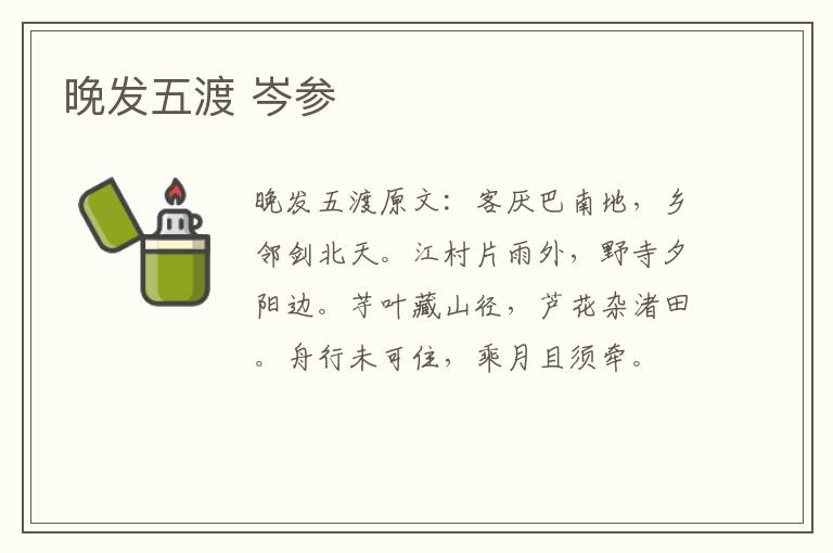 晚发五渡 岑参