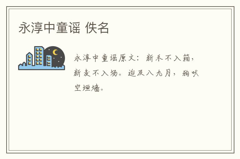 永淳中童谣 佚名