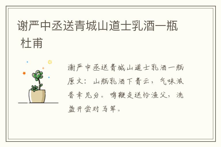 谢严中丞送青城山道士乳酒一瓶 杜甫