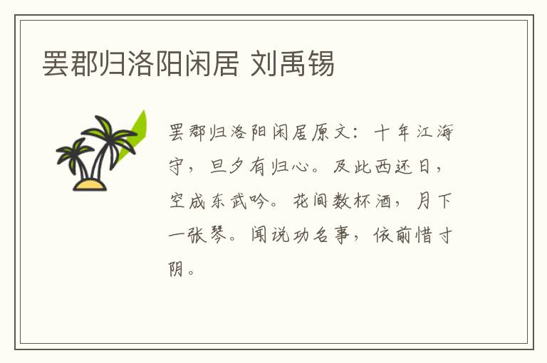 罢郡归洛阳闲居 刘禹锡