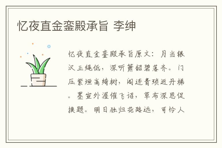 忆夜直金銮殿承旨 李绅