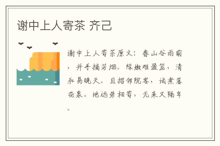 谢中上人寄茶 齐己