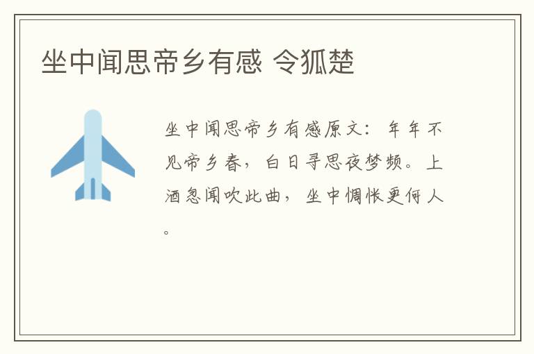 坐中闻思帝乡有感 令狐楚