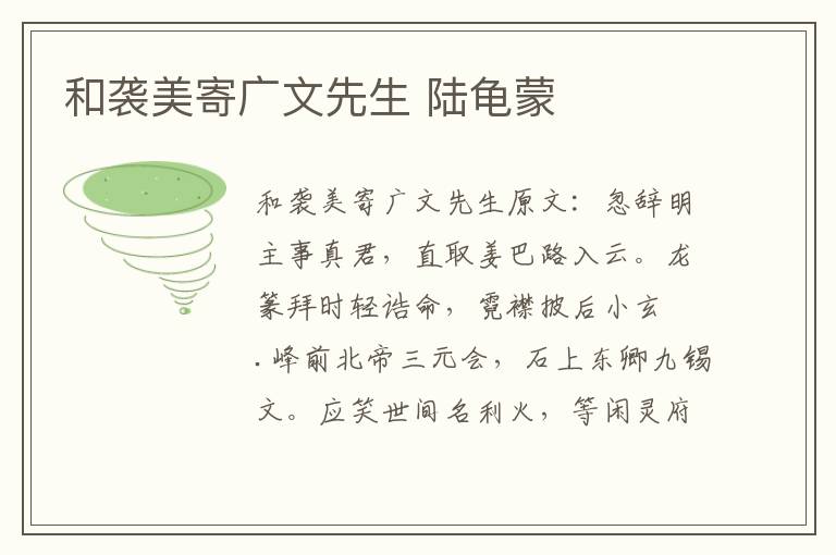 和袭美寄广文先生 陆龟蒙