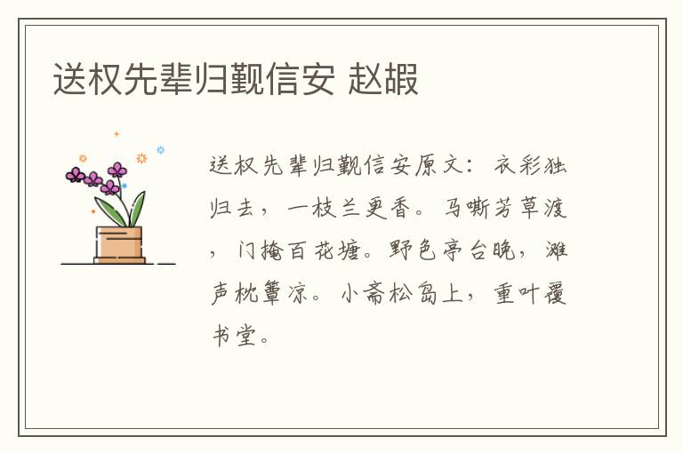 送权先辈归觐信安 赵嘏