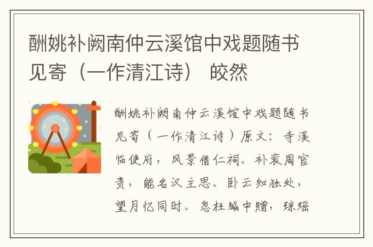 酬姚补阙南仲云溪馆中戏题随书见寄（一作清江诗） 皎然