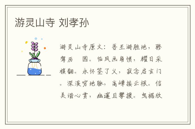游灵山寺 刘孝孙