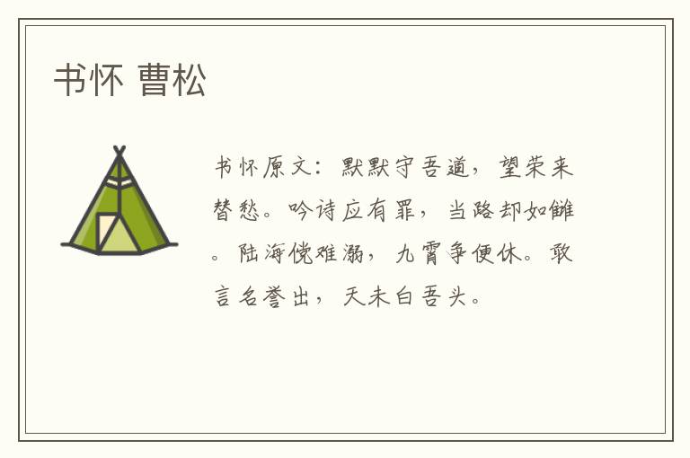 书怀 曹松