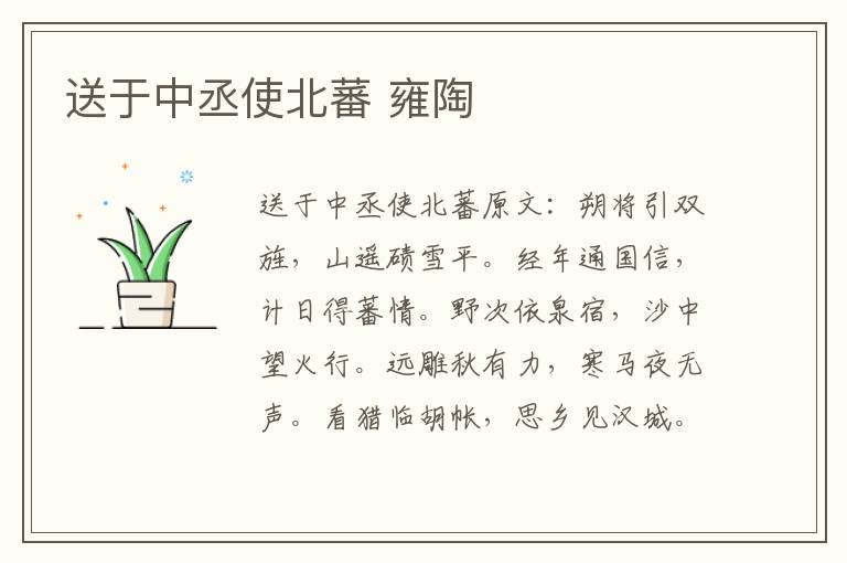 送于中丞使北蕃 雍陶
