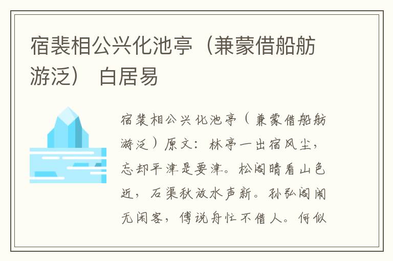宿裴相公兴化池亭（兼蒙借船舫游泛） 白居易