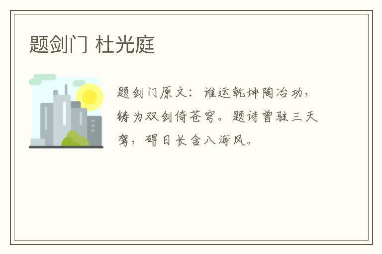 题剑门 杜光庭