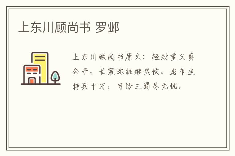 上东川顾尚书 罗邺