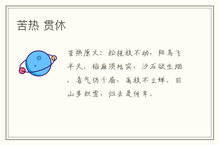 苦热 贯休
