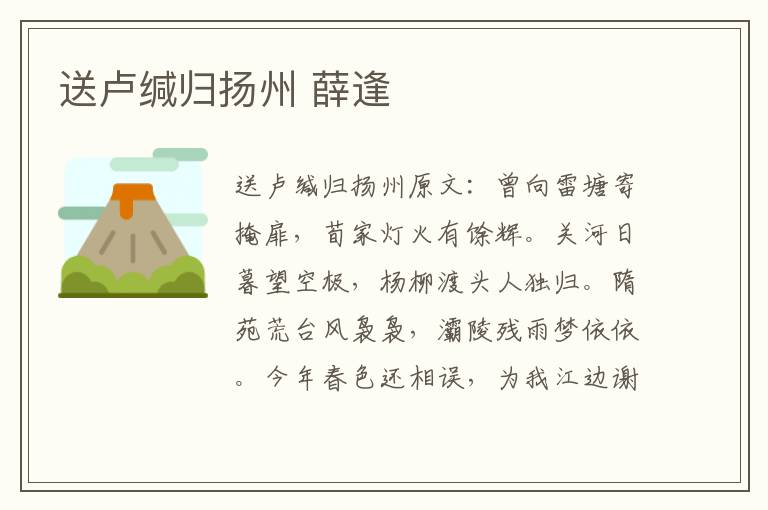送卢缄归扬州 薛逢