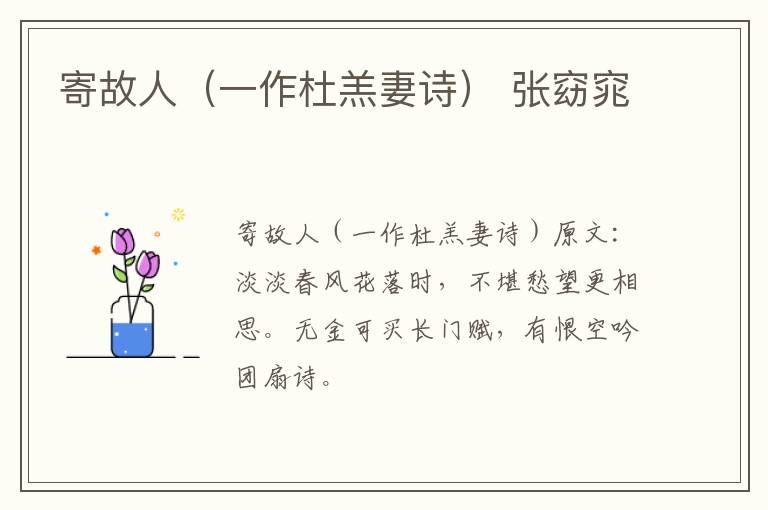 寄故人（一作杜羔妻诗） 张窈窕