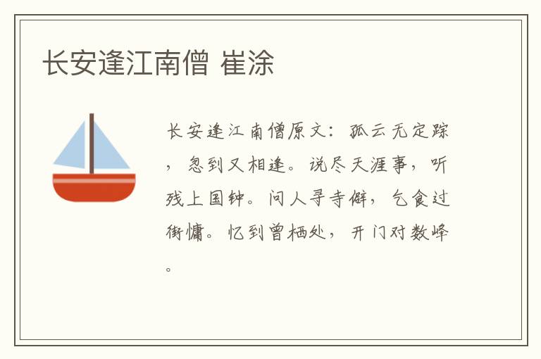 长安逢江南僧 崔涂