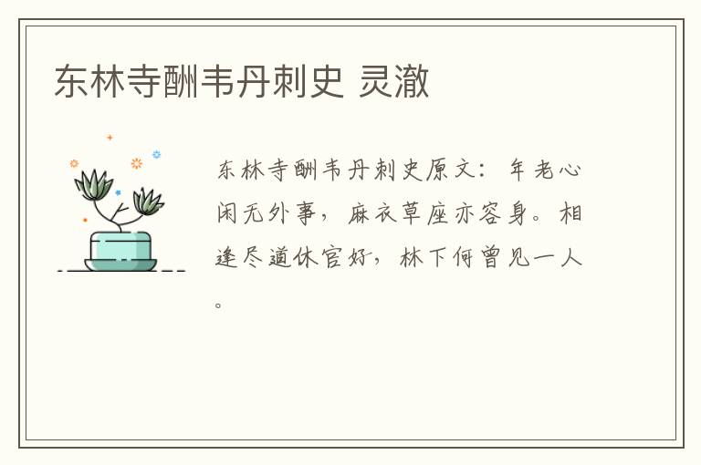 东林寺酬韦丹刺史 灵澈