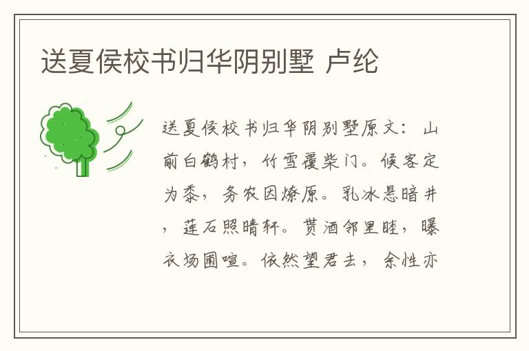送夏侯校书归华阴别墅 卢纶