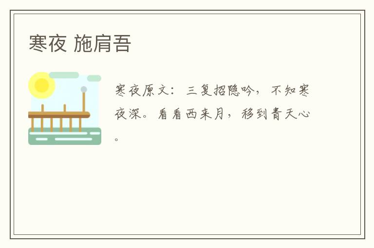 寒夜 施肩吾