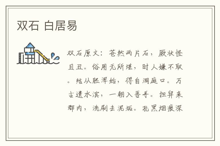 双石 白居易